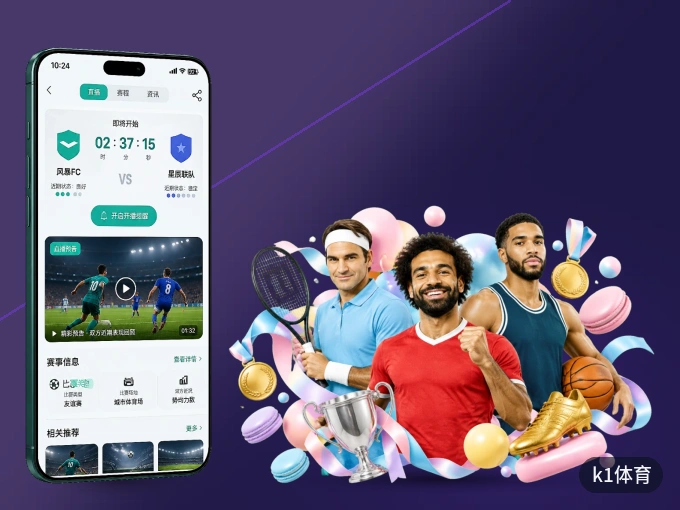 装上k1体育 APP，热门赛事不缺席